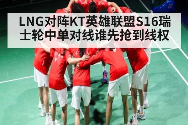 LNG对阵KT英雄联盟S16瑞士轮中单对线谁先抢到线权 - kaiyun sports