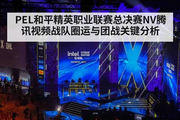 PEL和平精英职业联赛总决赛NV腾讯视频战队圈运与团战关键分析 | kaiyun sports